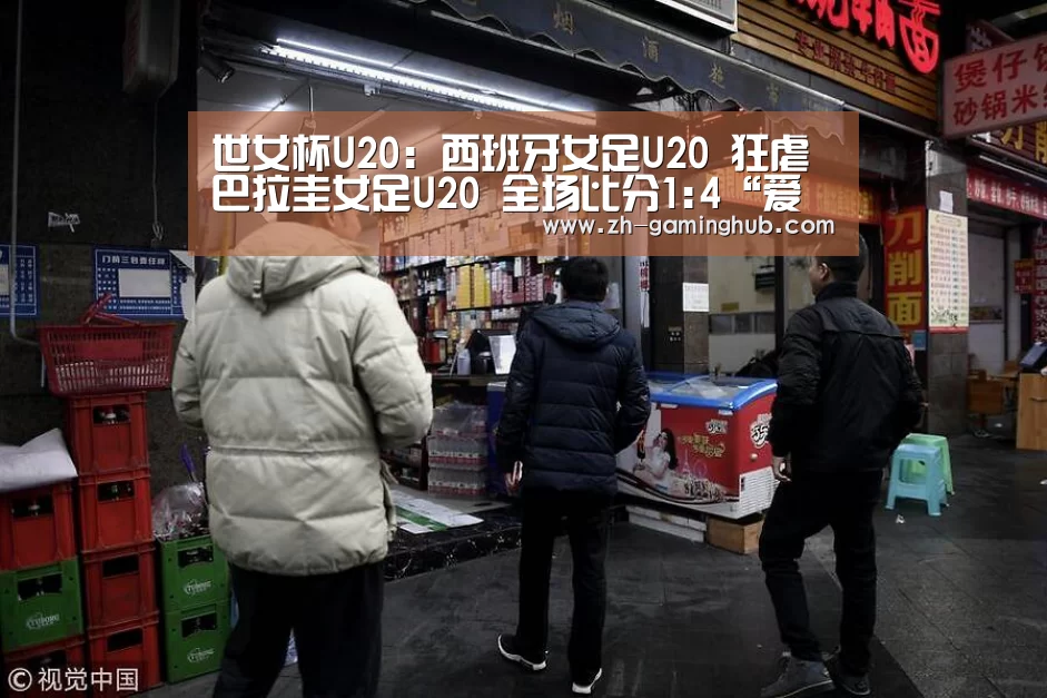 世女杯U20: 西班牙女足U20 狂虐巴拉圭女足U20 全场比分1:4“爱游戏app”(图1) 爱游戏官方入口