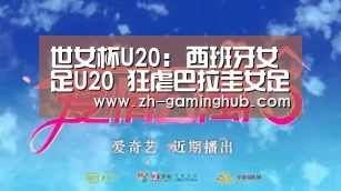 世女杯U20: 西班牙女足U20 狂虐巴拉圭女足U20 全场比分1:4“爱游戏app”(图4) 爱游戏直播