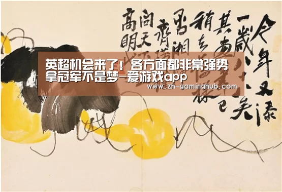 英超机会来了！各方面都非常强势 拿冠军不是梦-爱游戏app