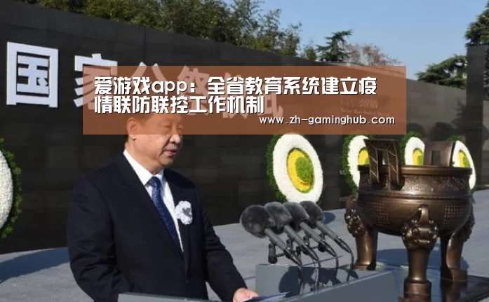 爱游戏app:全省教育系统建立疫情联防联控工作机制(图1) 爱游戏app