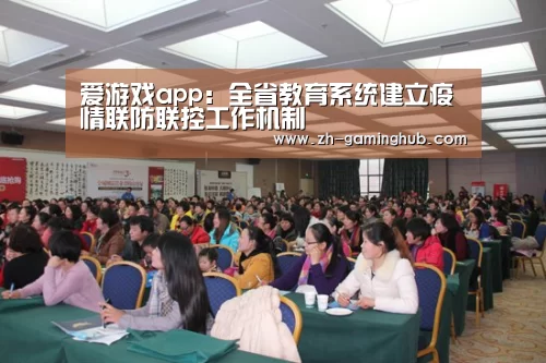 爱游戏app:全省教育系统建立疫情联防联控工作机制(图2) 爱游戏官方