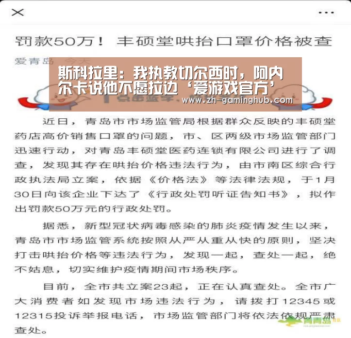 斯科拉里:我执教切尔西时,阿内尔卡说他不愿拉边‘爱游戏官方’