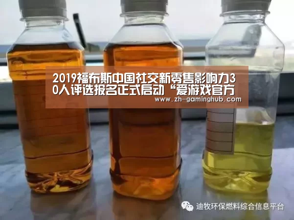 2019福布斯中国社交新零售影响力30人评选报名正式启动“爱游戏官方入口”(图3) 爱游戏官方入口