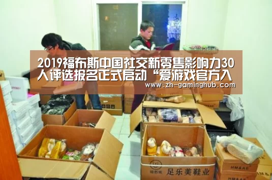 2019福布斯中国社交新零售影响力30人评选报名正式启动“爱游戏官方入口”(图1) 爱游戏直播
