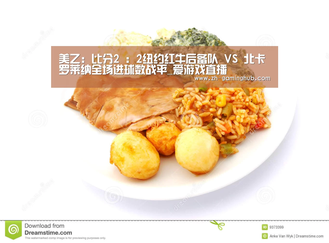 美乙: 比分2 : 2纽约红牛后备队 VS 北卡罗莱纳全场进球数战平_爱游戏直播(图1) 爱游戏官方