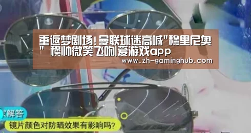 重返梦剧场!曼联球迷高喊