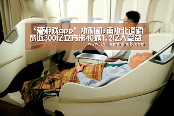 ‘爱游戏app’水利部:南水北调调水近300亿立方米40城1.2亿人受益(图1) 爱游戏app