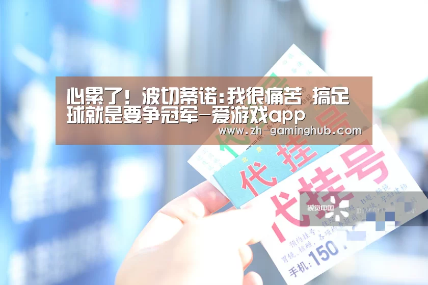 心累了!波切蒂诺:我很痛苦 搞足球就是要争冠军-爱游戏app