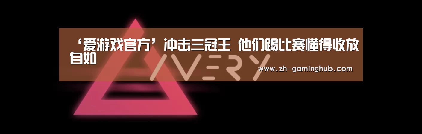 爱游戏官方