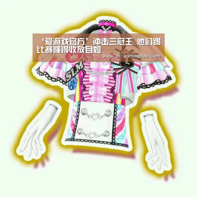 爱游戏直播