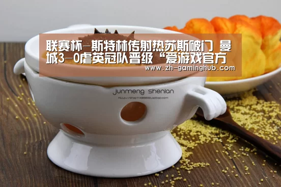 联赛杯-斯特林传射热苏斯破门 曼城3-0虐英冠队晋级“爱游戏官方入口”