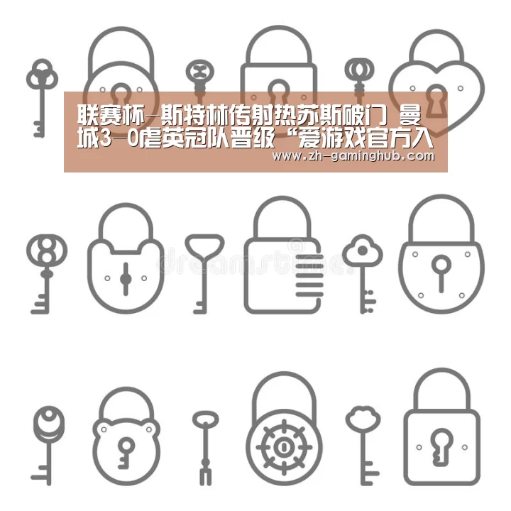 联赛杯-斯特林传射热苏斯破门 曼城3-0虐英冠队晋级“爱游戏官方入口”(图3) 爱游戏app