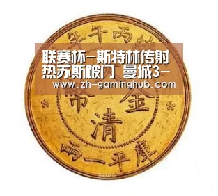 联赛杯-斯特林传射热苏斯破门 曼城3-0虐英冠队晋级“爱游戏官方入口”(图2) 爱游戏官方入口