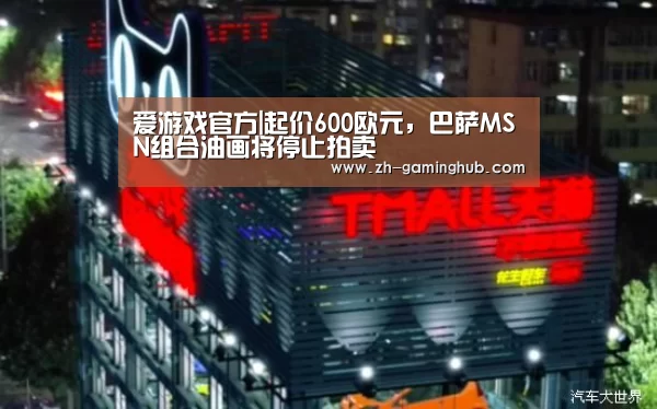 爱游戏官方|起价600欧元,巴萨MSN组合油画将停止拍卖(图3) 爱游戏官方入口