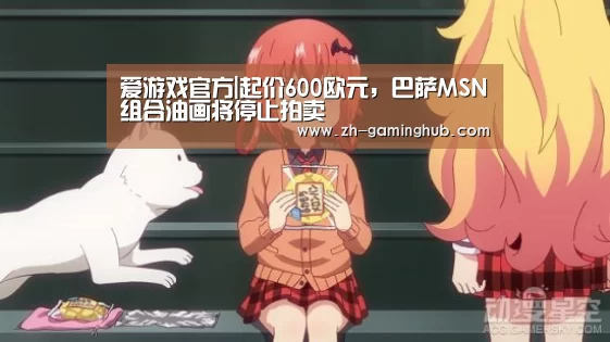 爱游戏官方|起价600欧元,巴萨MSN组合油画将停止拍卖