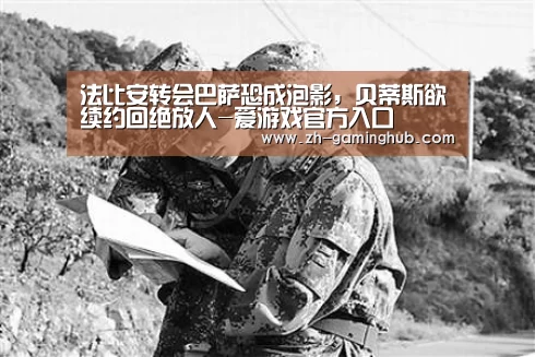 法比安转会巴萨恐成泡影,贝蒂斯欲续约回绝放人-爱游戏官方入口