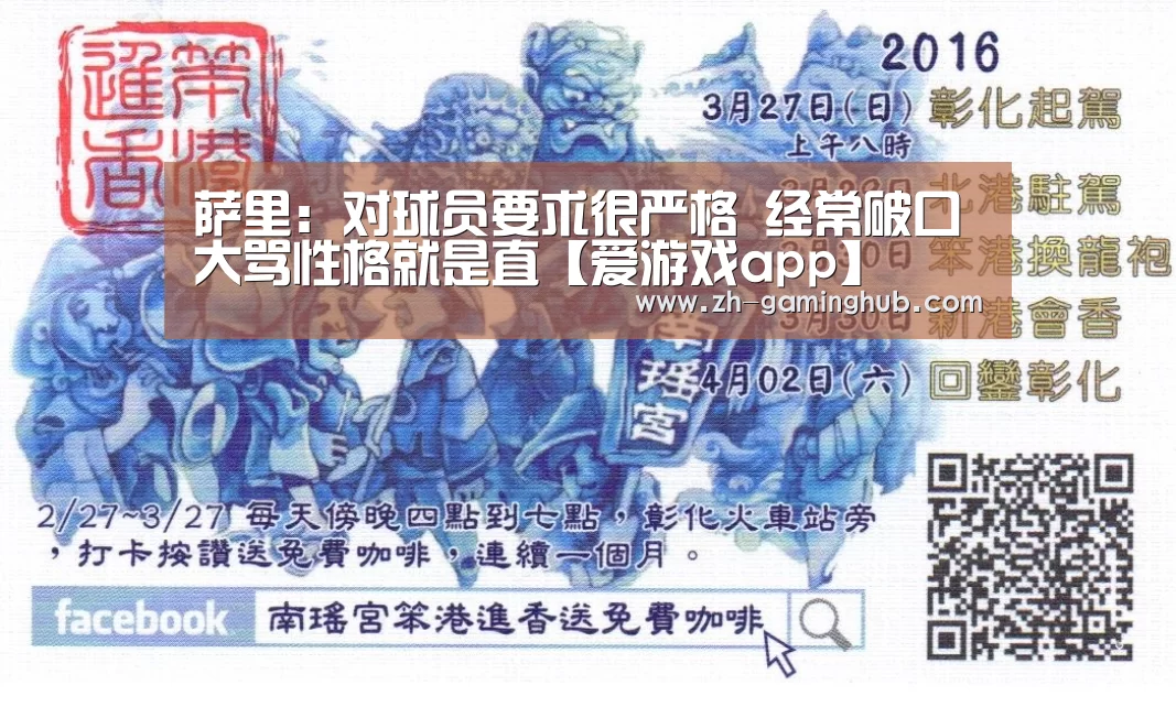萨里:对球员要求很严格 经常破口大骂性格就是直【爱游戏app】