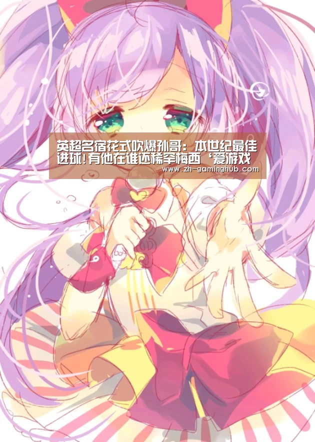 英超名宿花式吹爆孙哥: 本世纪最佳进球!有他在谁还稀罕梅西‘爱游戏直播’