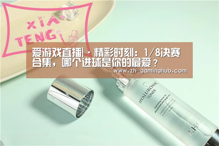 爱游戏直播