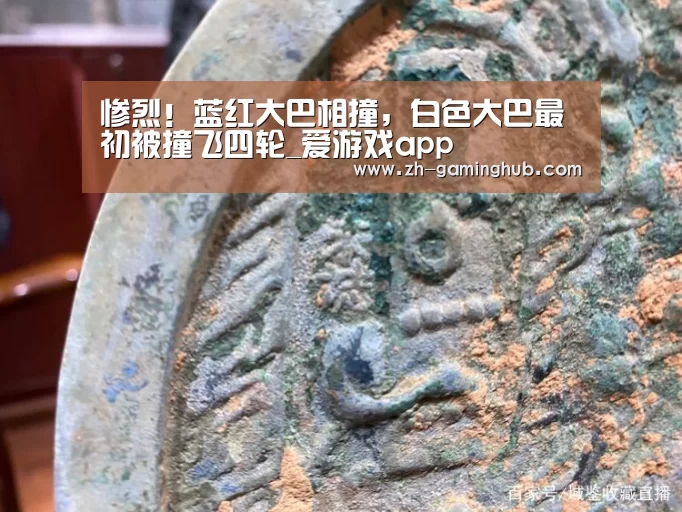 惨烈!蓝红大巴相撞,白色大巴最初被撞飞四轮_爱游戏app