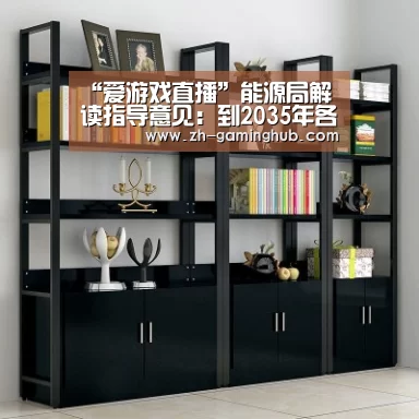 “爱游戏直播”能源局解读指导意见:到2035年各类煤矿基本实现智能化(图1) 爱游戏官方