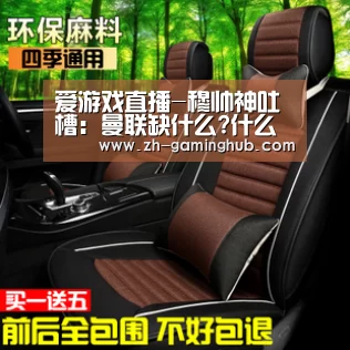 爱游戏直播-穆帅神吐槽:曼联缺什么?什么都缺!他们一无是处
