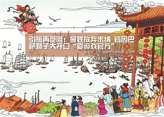 引援再受阻!曼联放弃米纳 皆因巴萨狮子大开口“爱游戏官方”