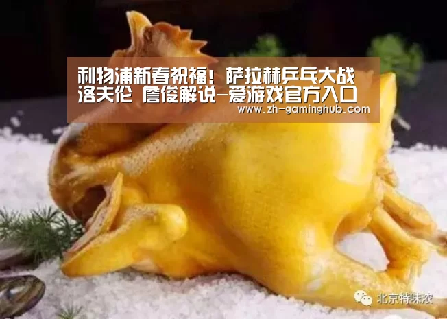 利物浦新春祝福!萨拉赫乒乓大战洛夫伦 詹俊解说-爱游戏官方入口
