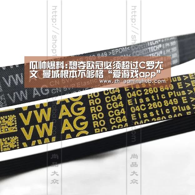 瓜帅爆料:想夺欧冠必须超过C罗尤文 曼城根本不够格“爱游戏app”