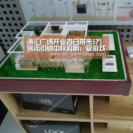 涛汇广场开业首日带来5万客流引爆中秋假期:爱游戏直播(图1) 爱游戏app