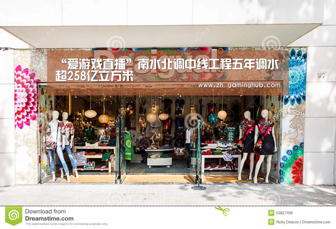 “爱游戏直播”南水北调中线工程五年调水超258亿立方米(图1) 爱游戏app