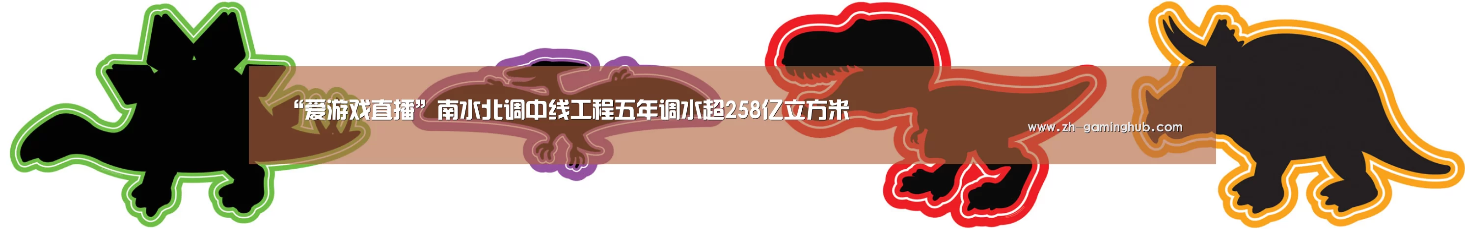 “爱游戏直播”南水北调中线工程五年调水超258亿立方米(图4) 爱游戏app