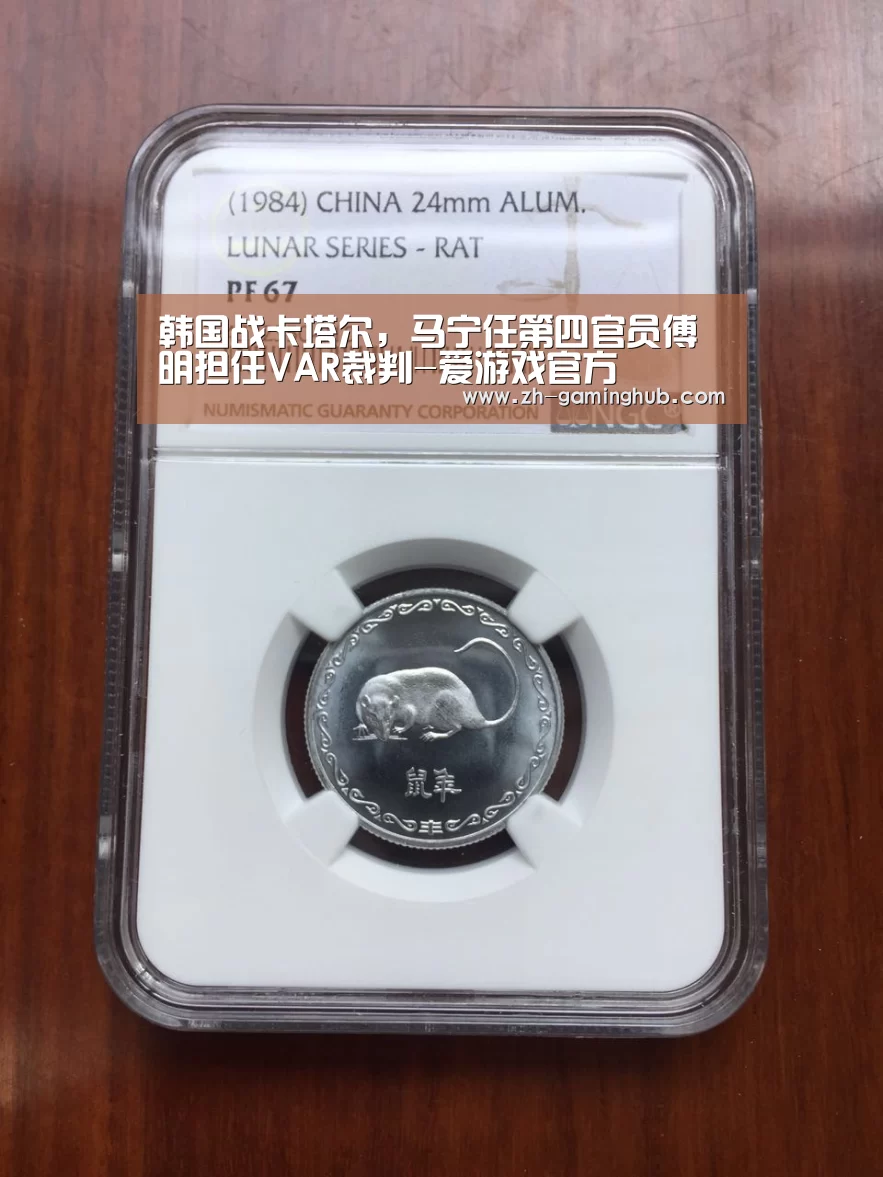 韩国战卡塔尔,马宁任第四官员傅明担任VAR裁判-爱游戏官方(图1) 爱游戏app